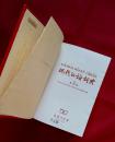 现代汉语词典(第5版)  2005