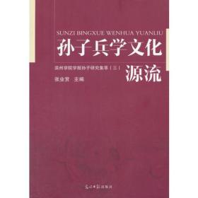 孙子兵学文化源流:滨州学院学报孙子研究集萃.3