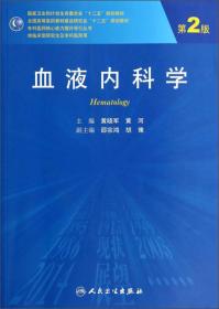 血液内科学（第2版）9787117187398