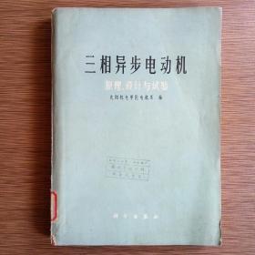 三相异步电动机原理、设计与试验