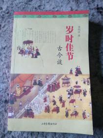 岁时佳节古今谈