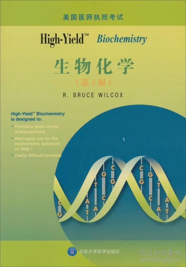 美国医师执照考试：High-Yield 生物化学（第3版）W