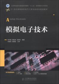 工业和信息化普通高等教育“十二五”规划教材立项项目：模拟电子技术