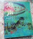 潮声  琼瑶早期老版本 正版原书