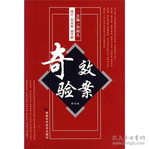 奇效验案（修订版）