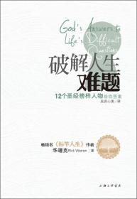 破解人生难题：12个圣经榜样人物给你答案