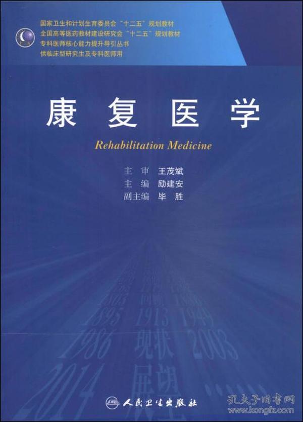 康复医学/国家卫生和计划生育委员会“十二五”规划教材