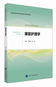 康复护理学（供本科护理学类专业用）