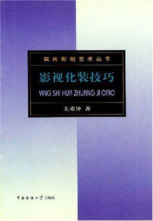 影視化裝技巧