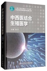 中西医结合生殖医学/人民卫生出版社“十三五”中医药原创精品图书出版工程