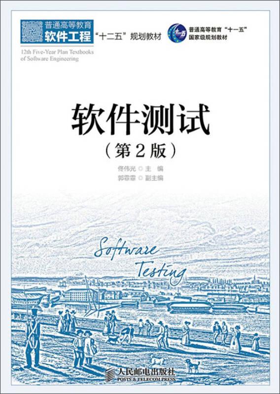 軟件測(cè)試(第2版) 佟偉光 人民郵電出版社