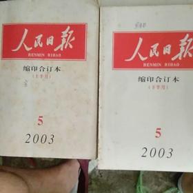 人民日报缩印合订本2003/05（上、下）