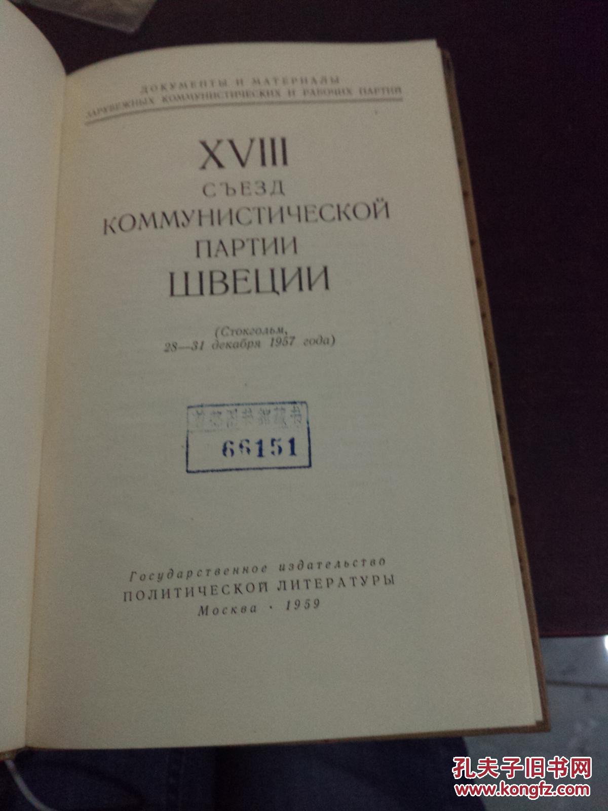 сьезд коммунистическй партии швеции（瑞典共产党，俄文原版精装）