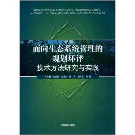 面向生态系统管理的规划环评技术方法研究与实践