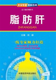 资深专家·图解百病：脂肪肝