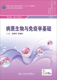 病原生物与免疫学基础-第3版 吕瑞芳 人民卫生出版社 2015年06月01日 9787117207201