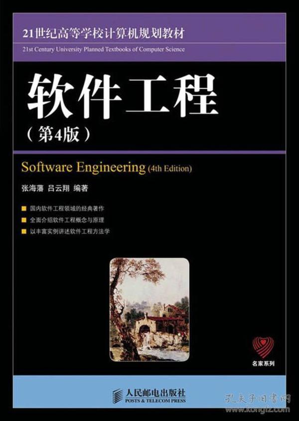 软件工程(第4版) 张海藩 人民邮电出版社 2013年9月 9787115326539