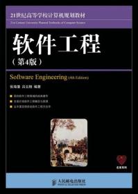 软件工程21世纪高等学校计算机规划教材：软件工程（第4版）
