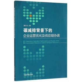 碳减排背景下的企业运营优化及供应链协调