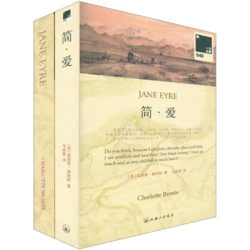 简爱 勃朗特 上海三联书店