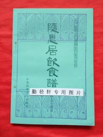 中医古籍小丛书：随息居饮食谱(1983年1版1印)