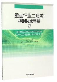 重点行业二噁英控制技术手册（2）