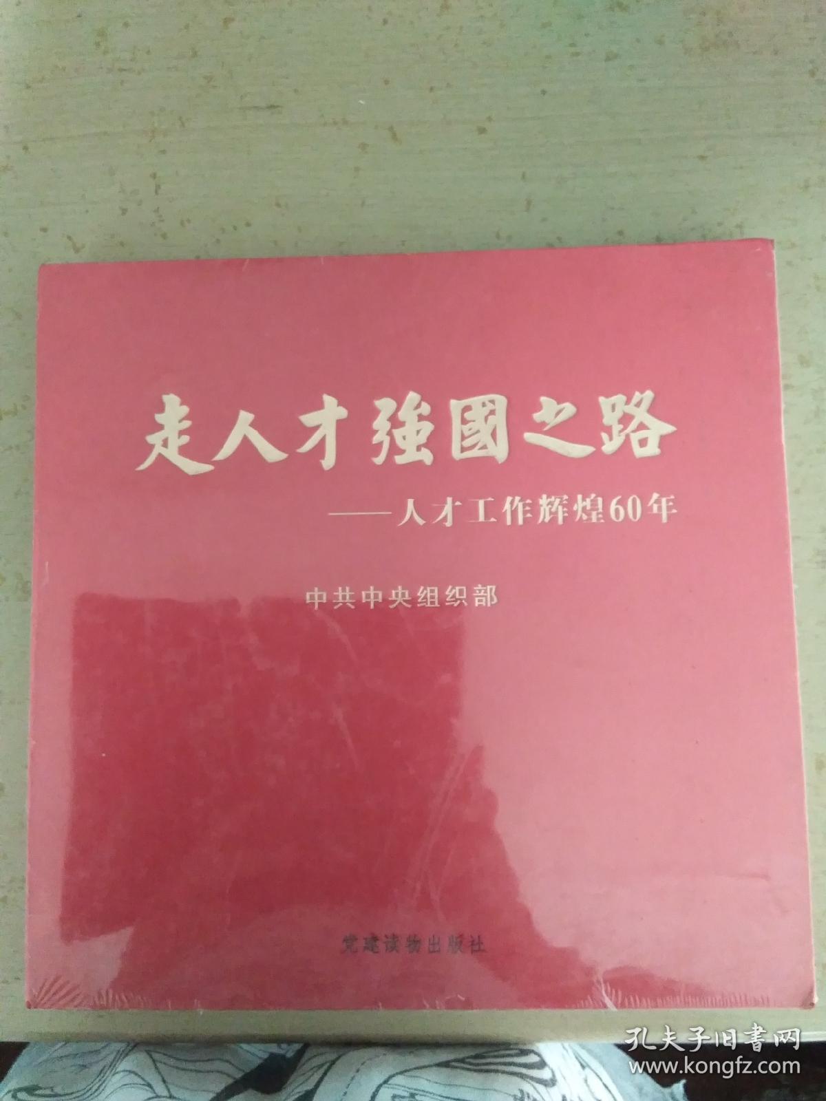 走人才强国之路：人才工作辉煌60年