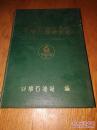 《蚌埠石油商业志（1900——1990）》安徽商业史志丛书 16开精装