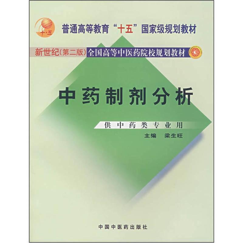 中藥制劑分析 梁生旺 中國中醫(yī)藥出版社