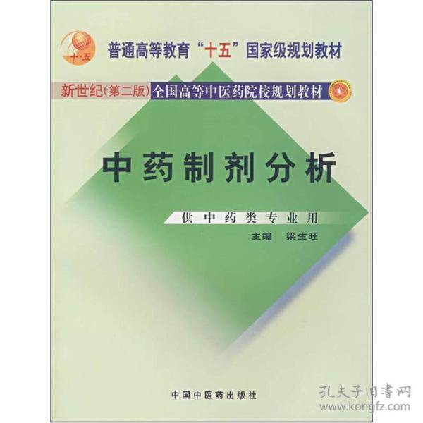 全国高等中医药院校规划教材中药制剂分析新 梁生旺 中国中医药出版社 9787801563064
