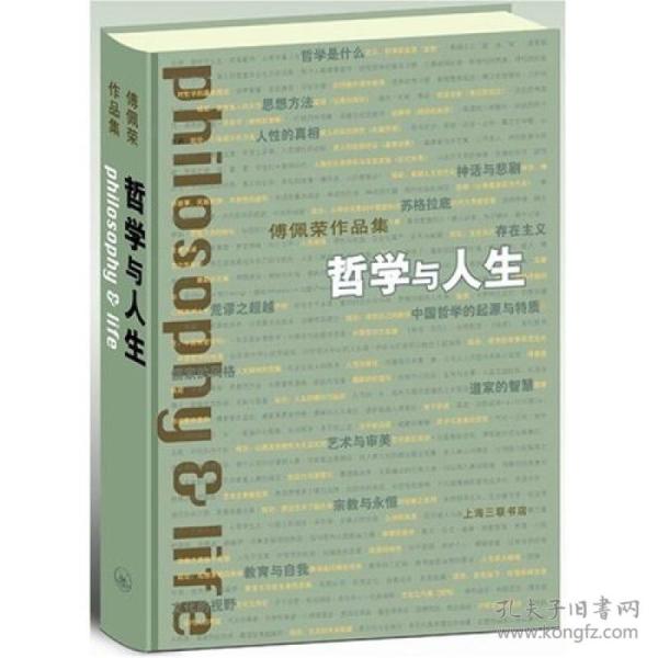 哲学与人生 集傅佩荣教授十数年之授课精华所成就的作品。开宗明义介绍“哲学是什么”，前半段以西方为焦点，探讨“思想方法”、“人生的真相”、“神话与悲剧”、“苏格拉底”、“存在主义”、“荒谬之超越”等普通的知识背景，提供由“人生省思”走向哲学的途径。后半段则以“中国哲学的起源与特质”、“儒家的风格”与“道家的智慧”为主题，揭示中国传统文化中体大思精的人生哲理与玄妙卓越的人生境界。