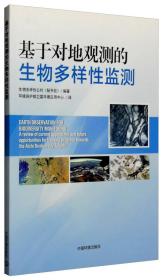 基于对地观测的生物多样性监测 专著 爱知生物多样性目标发展进程的跟踪