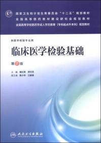 临床医学检验基础(第2版)/杨红英