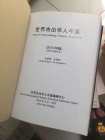 世界杰出华人年鉴2013年版（余顺标-总编）  大16开精装 内容新！