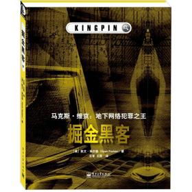 掘金黑客：马克斯·维京：地下网络犯罪之王9787121184888