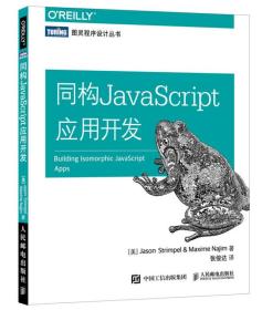 同构JavaScript应用开发