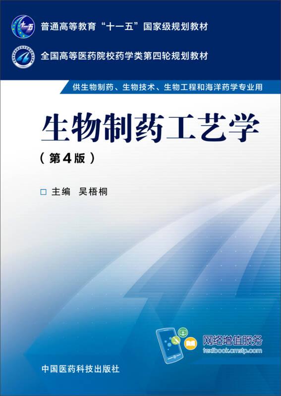 生物制藥工藝學第四版吳梧桐中國醫(yī)藥科技出版社