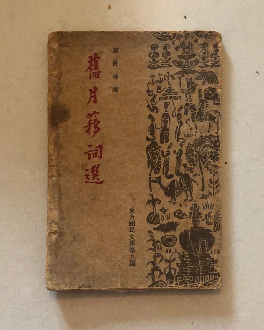 旧月移词选