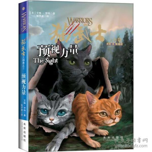 猫武士三部曲之一.预视力量