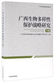 广西生物多样性保护战略研究（下册）