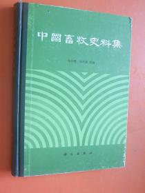 中国畜牧史料集 邓定华章  精装