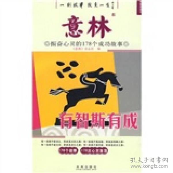 意林·振奋心灵的178个成功故事：有智斯有成