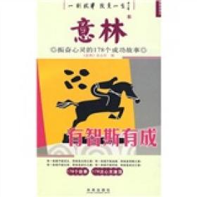 意林·振奋心灵的178个成功故事：有智斯有成