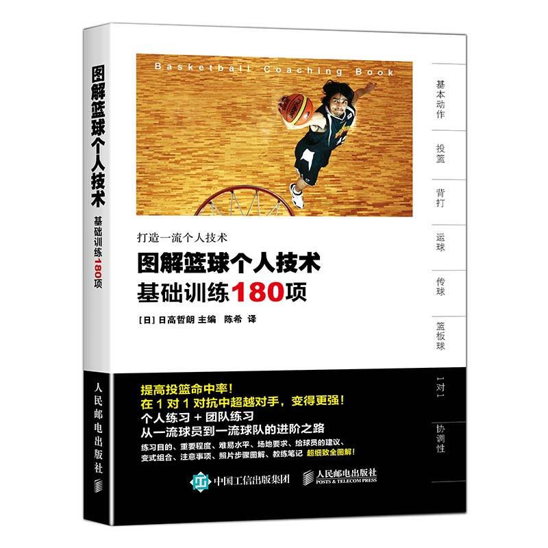图解篮球个人技术基础训练180项