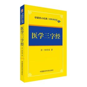 医学三字经/中医四小经典（便携诵读本）