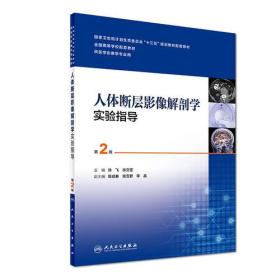 人体断层影像解剖学实验指导