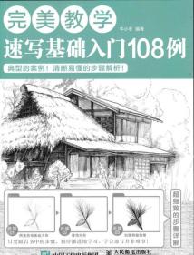 二手书完美教学速写基础入门108例牛小冬人民邮电出版社978711542 9787115425485