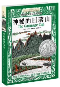 长青藤国际大奖小说书系：神秘的日落山（纽伯瑞儿童文学奖银奖）