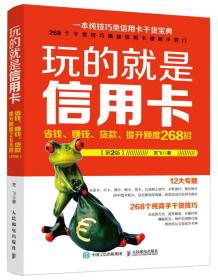 玩的就是信用卡：省钱、赚钱、贷款、提升额度268招（第2版）