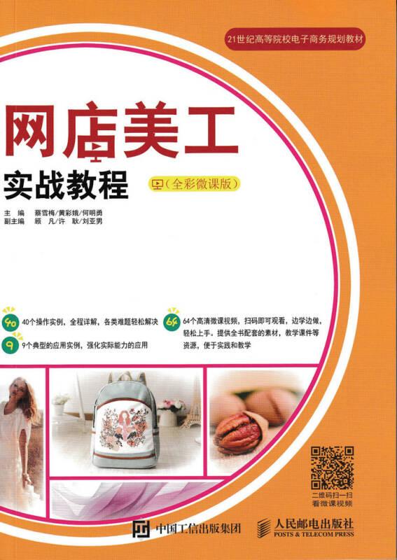 网店美工实战教程 蔡雪梅 黄彩娥 何明勇 人民邮电出版社